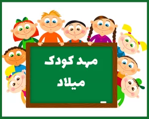 مهد کودک و پیش دبستانی میلاد خرم آباد