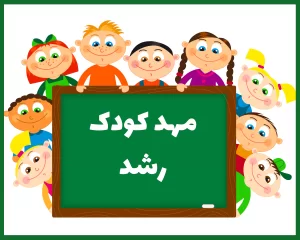 مهد کودک مهر مریم خرم آباد