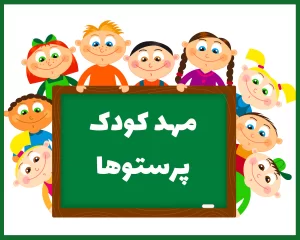 مهد کودک پرستوها بجنورد