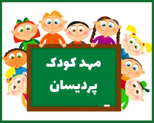مهد کودک و پیش دبستانی پردیسان خرم آباد