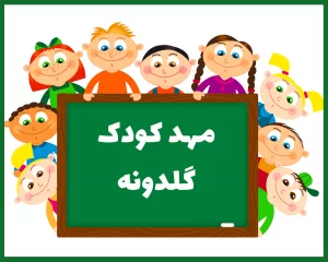 مهد کودک گلدونه بجنورد