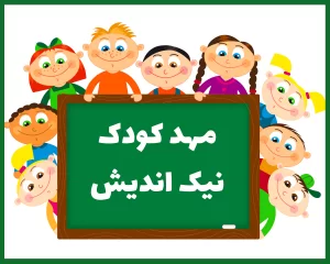 مهد کودک و پیش دبستانی نیک اندیش خرم آباد