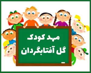 مهد کودک گل آفتاب گردان خرم آباد