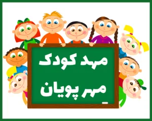 مهد کودک و پیش دبستانی مهر پویان رشت