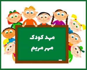 مهد کودک مهر مریم بیرجند