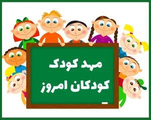 مهد کودک خصوصی کودکان امروز بوشهر