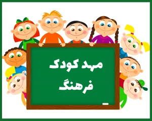 مهد کودک فرهنگ سمنان