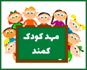 مهد کودک کمند سنندج