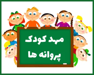 مهد کودک پروانه ها زنجان