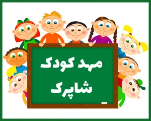 مهد کودک و پیش دبستانی شاپرک قزوین