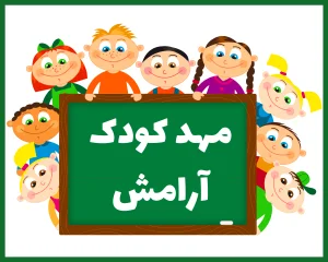 مهد کودک آرامش اراک