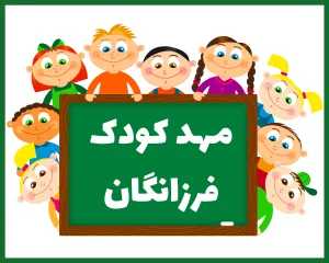 مهد کودک فرزانگان یزد
