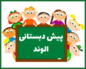 پیش دبستانی الوند بندر عباس