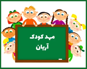 مهد کودک آریان شهرکرد