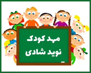 مهد کودک نوید شادی تهران
