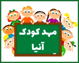 مهد کودک آنیا