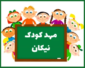 مهد کودک و پیش دبستانی نیکان بوشهر
