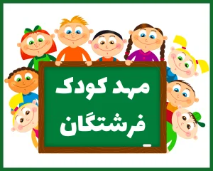 مهد کودک فرشتگان قزوین