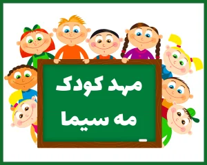 مهد کودک و پیش دبستانی مه سیما یزد