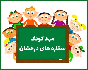 مهد کودک ستاره های درخشان تهران