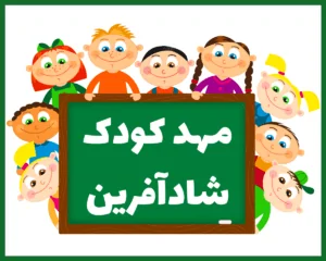 مهد کودک شادآفرین ساری