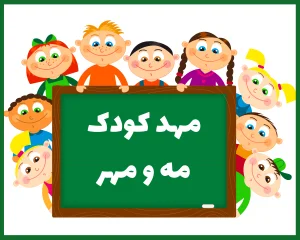 مهد کودک مه و مهر گرگان