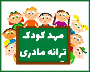 مهد کودک ترانه مادری اردبیل