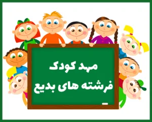 مهد کودک فرشته های بدیع اهواز