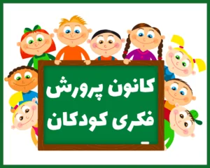 کانون پرورش فکری کودکان اردبیل