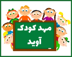 مهد کودک و پیش دبستانی آوید رشت