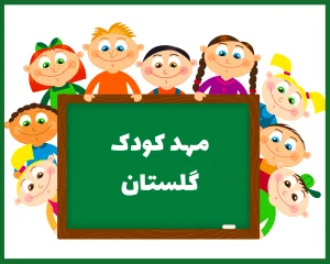 مهد کودک و پیش دبستانی گلستان بیرجند