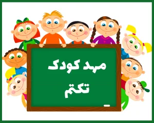 مهد کودک و پیش دبستانی تکتم سمنان