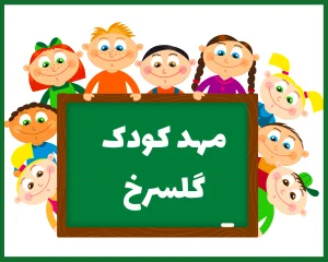 مهد کودک گلسرخ گرگان