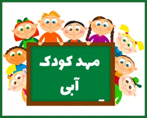 مهد کودک آبی سنندج