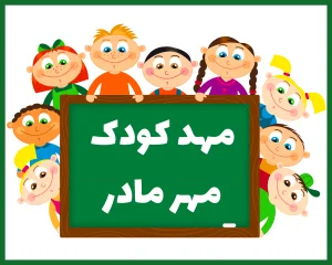 مهد کودک مهر مادر یزد