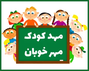مهد کودک مهر خوبان قم