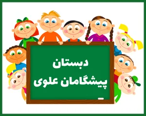 دبستان و پیش دبستانی پیشگامان علوی بندر عباس