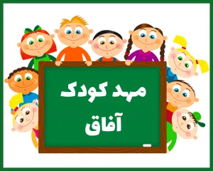مهد کودک آفاق تهران