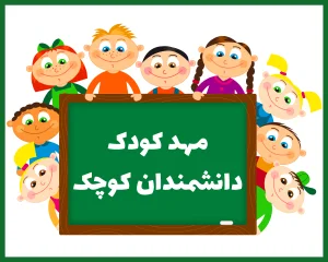 مهد كودك دانشمندان كوچك همدان
