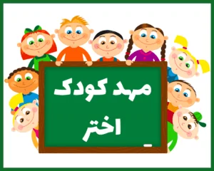 مهد کودک اختر کرمان