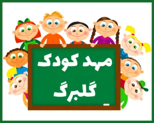 مهد کودک و آمادگی گلبرگ ساری