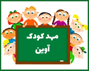 مهد کودک آوین شهرکرد