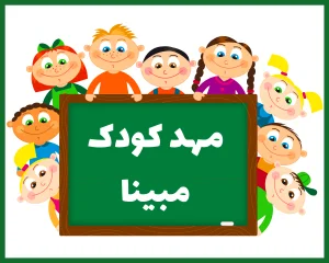 مهد کودک مبینا سنندج