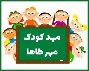 مهد کودک و پیش دبستانی مهرطاها قزوین