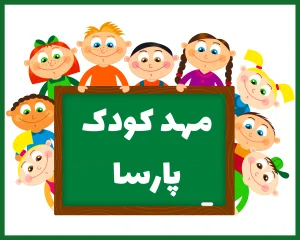 مهد کودک پارسا یزد