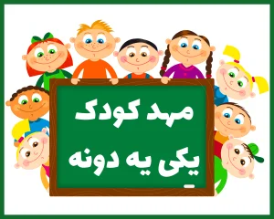 مهدکودک یکی یه دونه بندر عباس