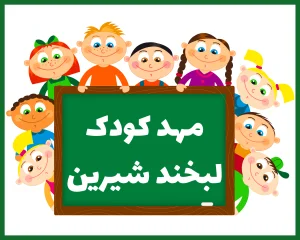 مهد کودک لبخند شیرین تهران