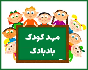 مهد کودک بابادک همدان
