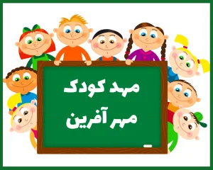 مهد کودک مهرآفرین بیرجند