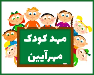 مهد کودک و پیش دبستانی مهرآیین کرمان